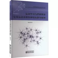 [M]运动学习与控制理论促进运动表现的神经心理学研究-9787536980990