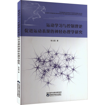 [M]运动学习与控制理论促进运动表现的神经心理学研究-9787536980990