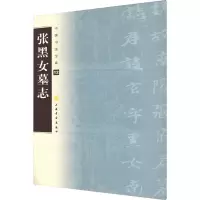 [M]张黑女墓志-9787807259619