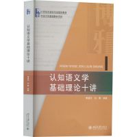 [M]认知语义学基础理论十讲-9787301331316