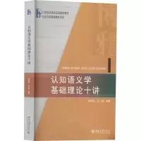 [M]认知语义学基础理论十讲-9787301331316