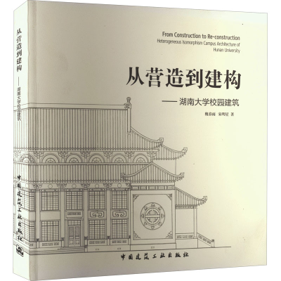 [M]从营造到建构——湖南大学校园建筑-9787112138647
