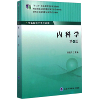 [M]内科学 第4版-9787565908774