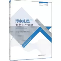 [M]污水处理厂安全生产管理-9787511151476