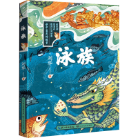 [M]泳族-9787570226160