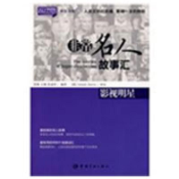 [M]影视明星/英汉对照 悦读英语·非常名人故事汇·-9787802185784