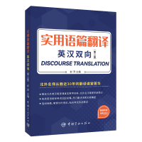 [M]实用语篇翻译 英汉双向(第2版)-9787515921198