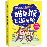 [M]酷酷猴西游历险-9787572131806