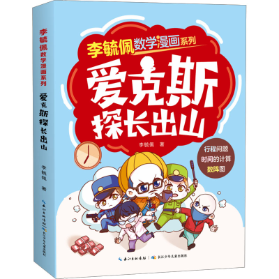 [M]爱克斯探长出山-9787572131783