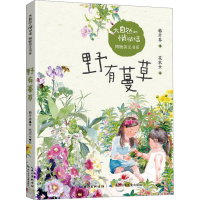[M]野有蔓草 韩开春 著 花农女 绘 -9787572110467