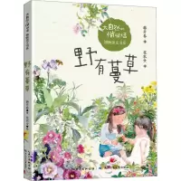 [M]野有蔓草 韩开春 著 花农女 绘 -9787572110467