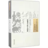 [M]松菊堂医学溯源 (清)李奇勋 著;袁久林 校注 -9787513232494