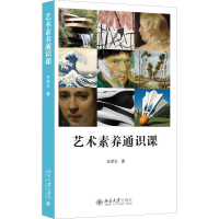 [M]艺术素养通识课-9787301334317
