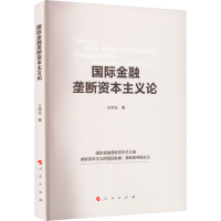 [M]国际金融垄断资本主义论-9787010247984