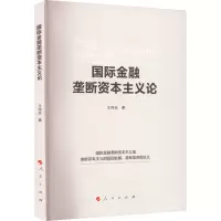 [M]国际金融垄断资本主义论-9787010247984