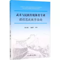 [M]武术与民族传统体育专业课程思政教学指南-9787500960942