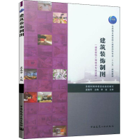 [M]建筑装饰制图(建筑装饰工程技术专业适用)-9787112236527
