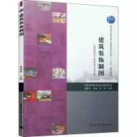[M]建筑装饰制图(建筑装饰工程技术专业适用)-9787112236527