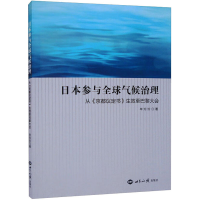 [M]日本参与全球气候治理 从《京都议定书》生效至巴黎大会-9787501265275