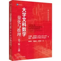[M]大学文科数学 量化与推理 上册(第7版)-9787300309453