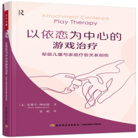 [M]以依恋为中心的游戏治疗 帮助儿童与家庭疗愈关系创伤-9787518440825