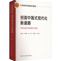 [M]创造中国式现代化新道路 中国式现代化的理论与实践中央党校专家深层次解读-9787503574320