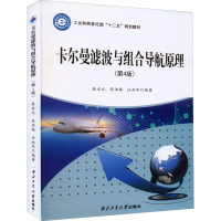 [M]卡尔曼滤波与组合导航原理(第4版) 秦永元,张洪钺,汪叔华 编 -9787561276648