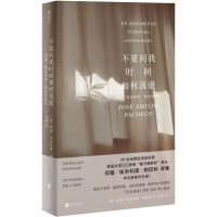 [M]不要问我时间如何流逝 何塞·埃米利奥·帕切科诗选-9787559664358