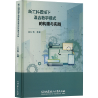 [M]新工科视域下混合教学模式的构建与实践-9787576312935