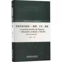 [M]西班牙报刊阅读——教育、工作、家庭-9787576311440