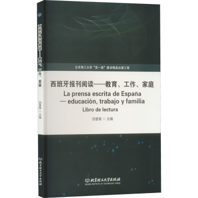 [M]西班牙报刊阅读——教育、工作、家庭-9787576311440