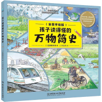 [M]孩子读得懂的万物简史(全景手绘版)-9787576312300