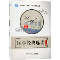 [M]国学经典选读-9787568299336