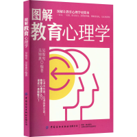 [M]图解教育心理学-9787518093144