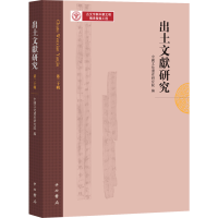 [M]出土文献研究(第20辑)-9787547519110