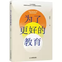 [M]为了更好的教育-9787570532513