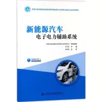 [M]新能源汽车电子电力辅助系统-9787114144998