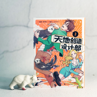 [M]天地创造设计部 3-9787020174140