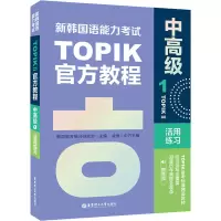 [M]新韩国语能力考试TOPIK 2 中高级 官方教程 1 活用练习 赠音频-9787562866237