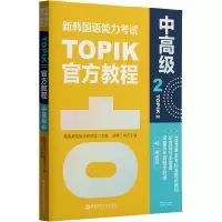 [M]新韩国语能力考试TOPIKII 中高级 官方教程 2 赠音频-9787562866213
