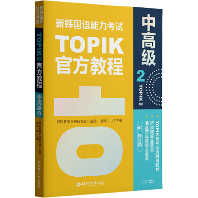 [M]新韩国语能力考试TOPIKII 中高级 官方教程 2 赠音频-9787562866213