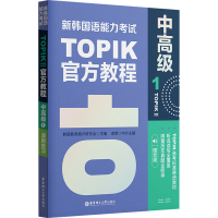 [M]新韩国语能力考试TOPIK 2 中高级官方教程 1 赠音频-9787562866206