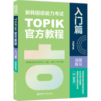 [M]新韩国语能力考试TOPIK官方教程活用练习 入门篇 赠音频-9787562868422