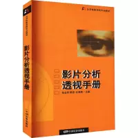 [M]影片分析透视手册 北京电影学院影片分析教程-9787106019440