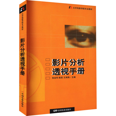 [M]影片分析透视手册 北京电影学院影片分析教程-9787106019440