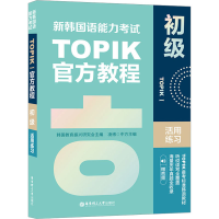 [M]新韩国语能力考试TOPIKI(初级)官方教程活用练习 赠音频-9787562866220