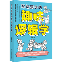 [M]写给孩子的趣味逻辑学-9787512216037