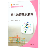 [M]幼儿教师音乐素养-9787309158564