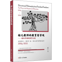 [M]幼儿教师的教育哲学观——通向幸福的教育之道-9787309156775