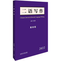 [M]二语写作 第4辑 2022-9787521338867